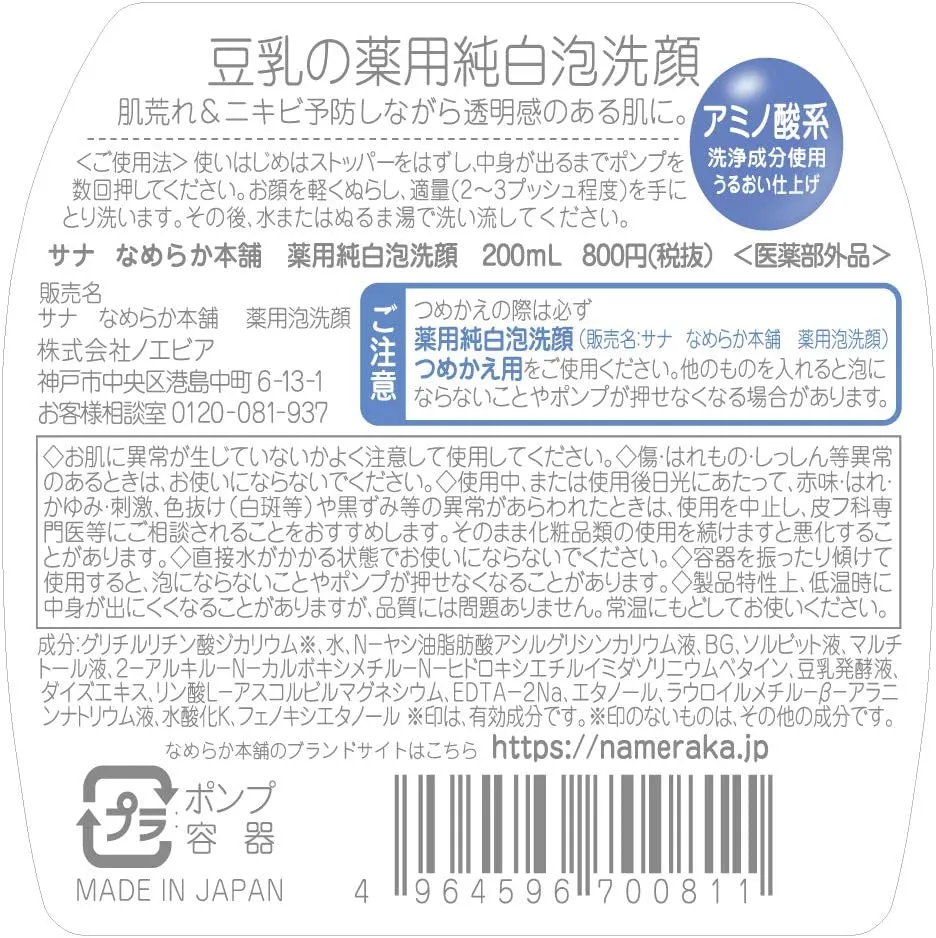 SANA Soy Milk Whitening Foam Face Wash 200ml